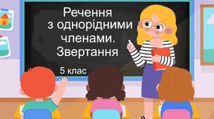 Діагностувальна робота "Речення з однорідними членами. Звертання. Вставні слова". 5 клас