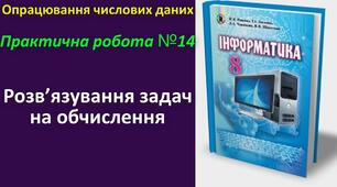 Інструктаж з БЖД. Практична робота 13. Розв’язування задач на обчислення.