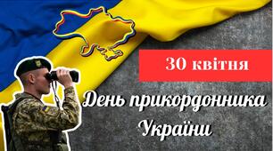 Презентація на тему "30 квітня - День прикордонника України"