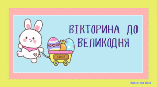 Інтерактивна вікторина до Великодня