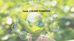 Громадянська освіта 10 клас. Презентація "СТАЛИЙ РОЗВИТОК"
