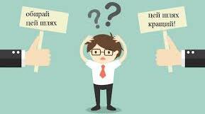 Діагностувальна робота "Робимо правильний вибір"