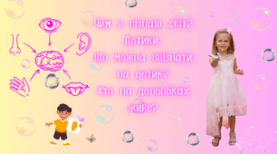 Чим я пізнаю світ. Дотик.