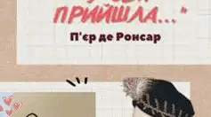 П’єр де Ронсар. «До того, як любов у світ прийшла…»