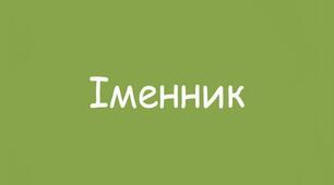 ПРЕЗЕНТАЦІЯ. Число іменників. Іменники, що мають форми тільки однини або тільки множини