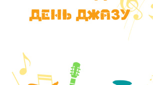 Інформаційне повідомлення + завдання "30квітня Міжнародний день джазу"