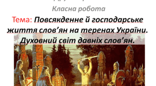 Повсякденне й господарське життя слов’ян на теренах України. Духовний світ давніх слов’ян. (§ 54. Як жили предки українського народу — слов’яни.)