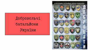 Презентація на тему "Добровольчі батальйони України"