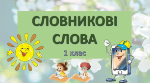 Презентація.Ребуси"Словникові слова 1 клас"