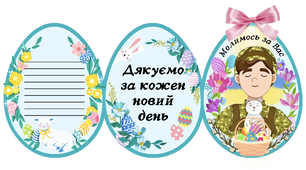 Пасха 2026. Листівка воїну - захиснику. Великдень.