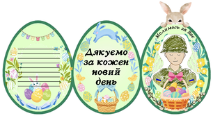 Великдень. Листівка воїну - захиснику. Пасха 2026