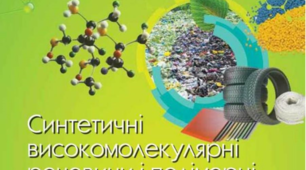 (Копія) Контроль знань з теми "Синтетичні високомолекулярні речовини та полімерні матеріали на їх  основі."