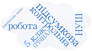 Діагностична контрольна робота. Повторення та узагальнення вивченого в 5 класі. ГР 4. Досліджує мовлення. НУШ(2 варіанти +відповіді)