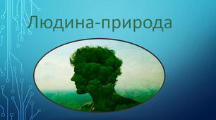 Людина і природа. Яке значення має природа для життя?
