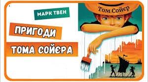 Урок за темою : МАРК ТВЕН «ПРИГОДИ ТОМА СОЄРА».