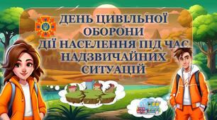 Інтерактивна презентація "ДЕНЬ ЦИВІЛЬНОЇ ОБОРОНИ. ДІЇ НАСЕЛЕННЯ ПІД ЧАС НАДЗВИЧАЙНИХ СИТУАЦІЙ" + конспект+розтяжка+плакат