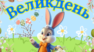 Розтяжка "Великдень" (Пасха - 8 травня)