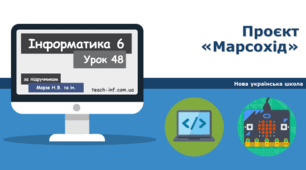 Складання проєктів на платформі Micro:Bit. Проєкт "Марсохід"