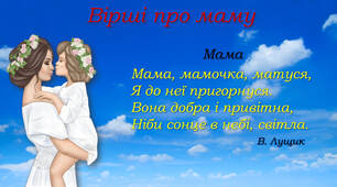 Вірші для найріднішої матусі