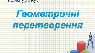 СР."«Геометричні перетворення». 