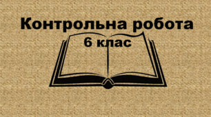 Контрольна робота (річна)