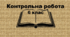 Контрольна робота (річна)