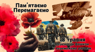 Плакат та напис до Дня пам'яті та примирення 8 травня