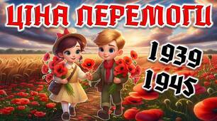 День пам'яті та примирення. Презентація "Ціна перемоги"