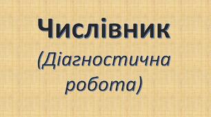 Числівник (Діагностична робота)