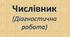 Числівник (Діагностична робота)
