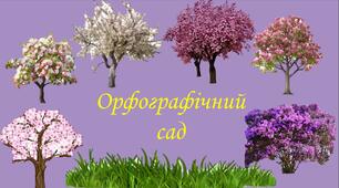 Презентація на тему: "Орфографічний сад"