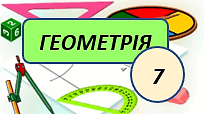 Презентація до уроку. Вписане та описане коло трикутника (узагальнення)
