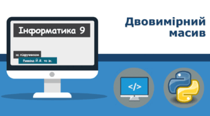 Двовимірний масив