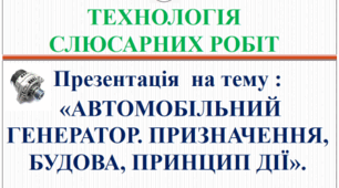 Презентація "Автомобільний генератор. Призначення, будова, принцип дії"