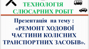 Презентація "Ремонт ходової частини колісних транспортних засобів".