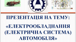 Презентація "Електрообладнання (Електрична система автомобіля)".