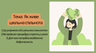 Презентація "Як живе шкільна спільнота"