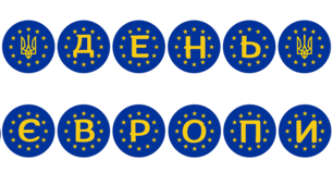 Розтяжка до міжнародного та українського свята "День Європи"