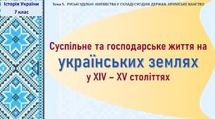 Презентація до уроку «Суспільне та господарське життя на українських землях у ХІV - ХV століттях»