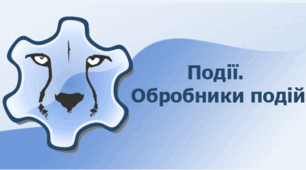 Події. Обробники подій