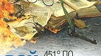 Рей Дуглас Бредбері "451 градус за Фаренгейтом"
