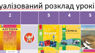 Візуалізований розклад уроків для учня з ООП