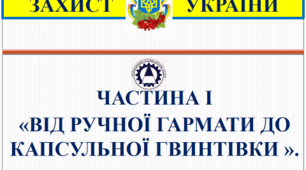Презентація «Поява та розвиток стрілецької вогнепальної зброї (Частина І. Від ручної гармати до капсульної гвинтівки »