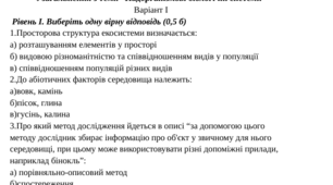 Узагальнення з теми “Надорганізмові біологічні системи”