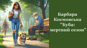 Барбара Космовська "Буба: мертвий сезон"