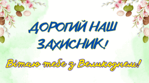Шаблон листа захиснику/ці з привітанням до Великодня
