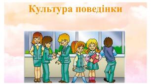 Культура поведінки