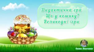 Дидактична гра "Що у кошику? Великодні ігри"