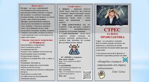Інформаційний буклет "Стрес та його профілактика"