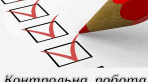 Діагностична (контрольна)   робота за розділом “Від смішного до великого” (творчість З. Мензатюк, С. Руданського, П. Глазового, Л. Глібова, А. Багряної)